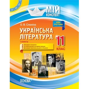 Мій конспект Українська література 11 клас І семестр
