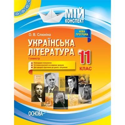 Мій конспект Українська література 11 клас І семестр замовити онлайн