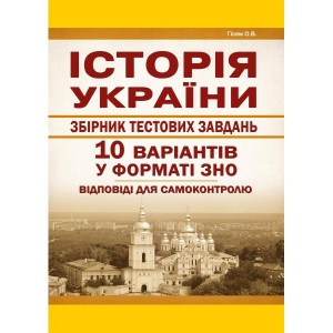 Тести ЗНО Історія України 2021 Сорочинська (10 варіантів)