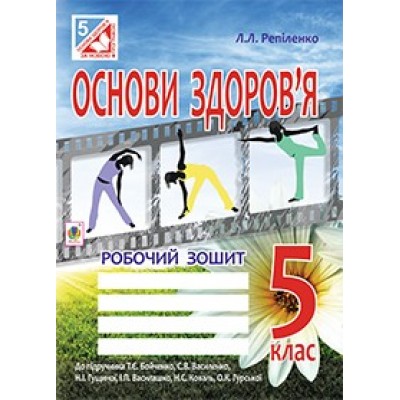 Основи здоров’я Робочий зошит 5 клас Л. Репіленко заказать онлайн оптом Украина