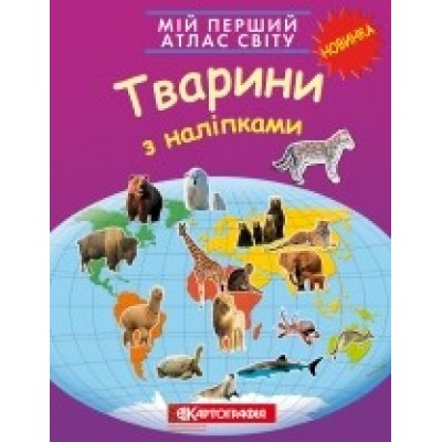 Мій перший атлас світу Тварини з наліпками заказать онлайн оптом Украина
