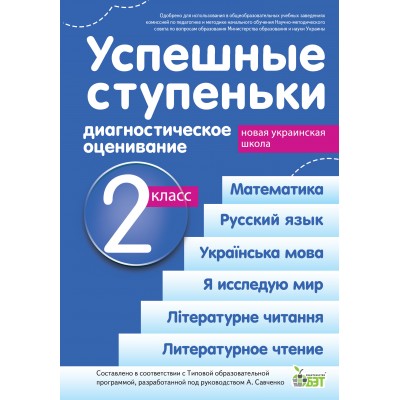 Успешные ступеньки Диагностическое оценивание 2 класс ( по программе А Я Савченко) НУШ замовити онлайн