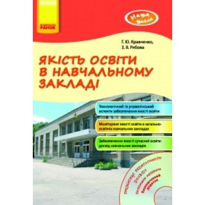 Якість освіти в навчальному закладі Краченко,Рябова заказать онлайн оптом Украина