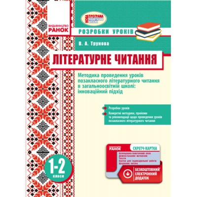 Літературне читання Методика проведення позакласного літературного читання в загальноосвітній школі: інноваційний підхід Розробки уроків 1-2 класи Трунова В.А. заказать онлайн оптом Украина