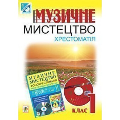 Музичне мистецтво Хрестоматія 1 клас заказать онлайн оптом Украина