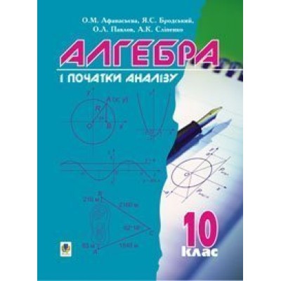 Алгебра і початки аналізу 10 клас Підручник заказать онлайн оптом Украина