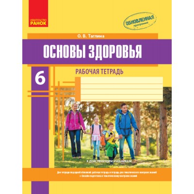 Основы здоровья Рабочая тетрадь 6 класс заказать онлайн оптом Украина