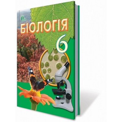 Біологія 6 клас Костіков І.Ю. Костіков І.Ю., Волгін С.О., Додь В.В. замовити онлайн