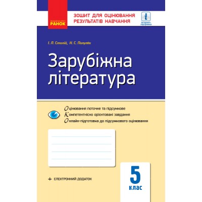Зарубіжна література 5 клас Зошит для оцінювання результатів навчання заказать онлайн оптом Украина