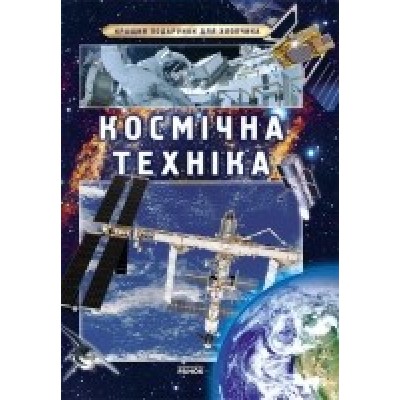 Космічна техніка Енциклопедія Укр купить оптом Украина