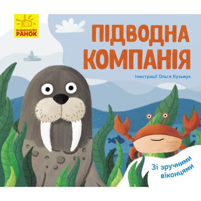 Улюблені тваринки : Підводна компанія Журба Ангелина заказать онлайн оптом Украина