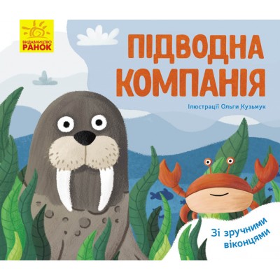 Улюблені тваринки : Підводна компанія Журба Ангелина замовити онлайн