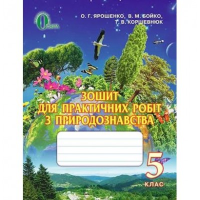 Зошит для практичних робіт з природознавства 5 клас заказать онлайн оптом Украина