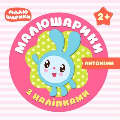 Малышарики с наклейками Антонимы 2+ заказать онлайн оптом Украина