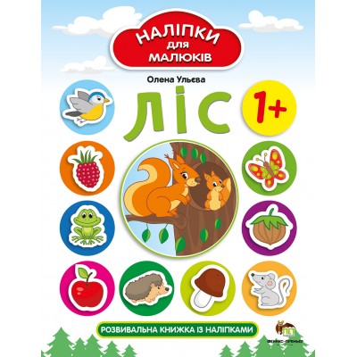 Наліпки для малюків -Ліс заказать онлайн оптом Украина