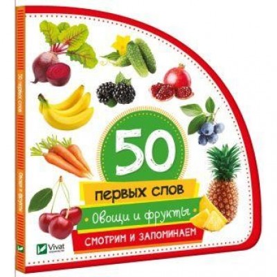 50 первых слов Овощи и фрукты Жученко М. заказать онлайн оптом Украина