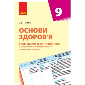 Основи здоров’я 9 клас Календарно-тематичний план з урахуванням компетентнісного потенціалу предмета Тагліна О.В. Основи здоров’я 9 клас Календарно-тематичний план з урахуванням компетентнісного потенціалу предмета Тагліна О.В.