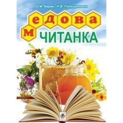 Медова читанка 1-4 клас заказать онлайн оптом Украина