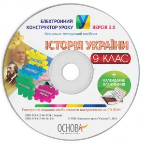 Електронний конструктор уроку Історія України 9 клас ВЕРСІЯ 30