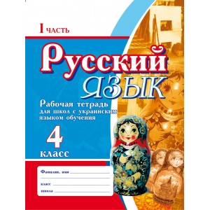 Русский язык Рабочая тетрадь для школ с украинским языком обучения 4 класс в 2-х частях Безкоровайная Е