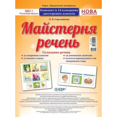 Комплект плакатів Майстерня речень заказать онлайн оптом Украина