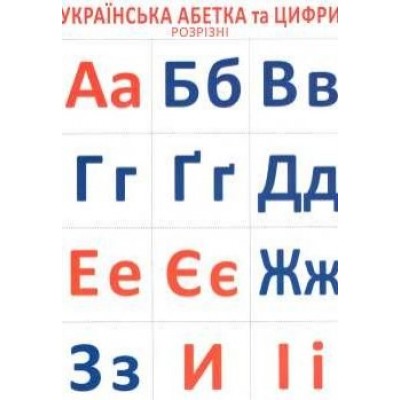 Українська абетка та цифри (розрізні) купити
