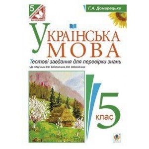 Українська мова Тестові завдання для перевірки знань 5 клас (до підруч Заболотного)