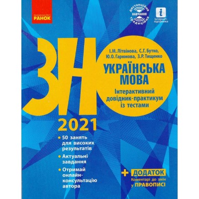 Книга ЗНО Українська мова 2021 Літвінова. Інтерактивний довідник-практикум із тестами заказать онлайн оптом Украина