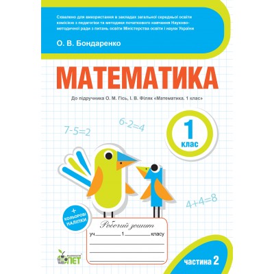 Математика 1 клас 2 частина: робочий зошит до підручника О Бондаренко О замовити онлайн