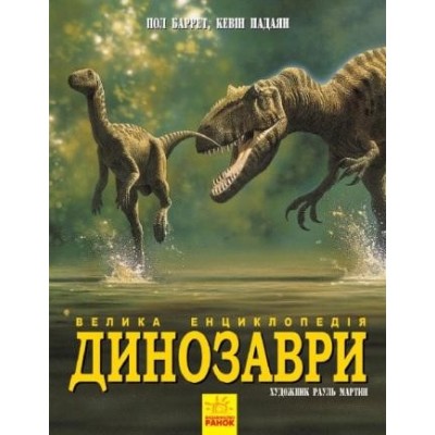 Динозаври Велика енциклопедія Пол Баррет, Кевін Падаян заказать онлайн оптом Украина