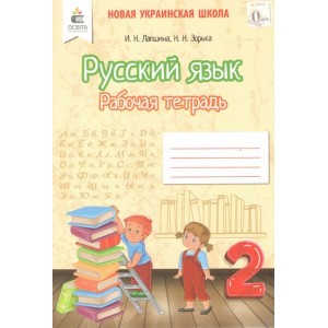 Російська мова Робочий зошит 2 клас