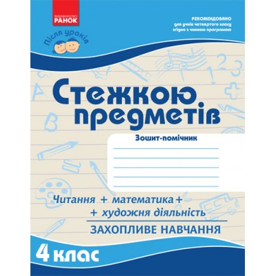 Після уроків: Стежкою предметів 4 кл Моісеєнко С.В. заказать онлайн оптом Украина