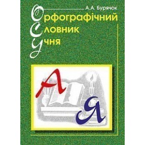 Орфографічний словник учня початкових класів НУШ