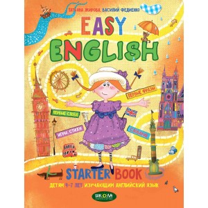 Легкий английский (на русском и английском языках) Пособие для детей 4-7 лет изучающих английский