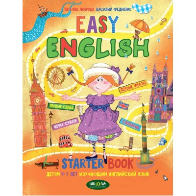 Легкий английский (на русском и английском языках) Пособие для детей 4-7 лет изучающих английский замовити онлайн