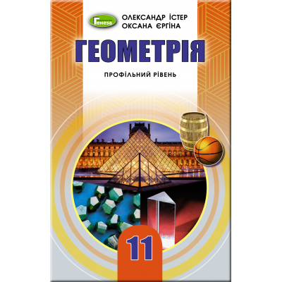 11 клас Геометрія (профільний рівень) Підручник Істер, Єргіна заказать онлайн оптом Украина