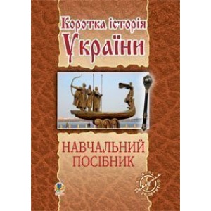 Коротка історія України навчальний посібник