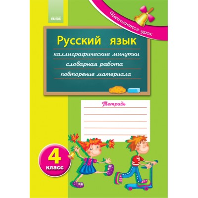 Начинается урок: Русский язык 4 кл Забелина Г.Д. замовити онлайн