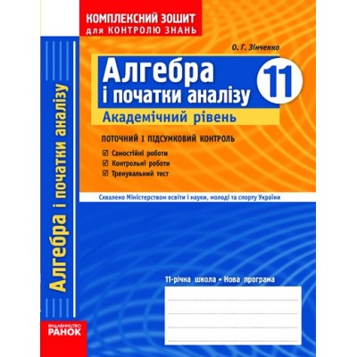 Комплексний зошит Алгебра 11 клас Академічний рівень О. Г. Зінченко замовити онлайн