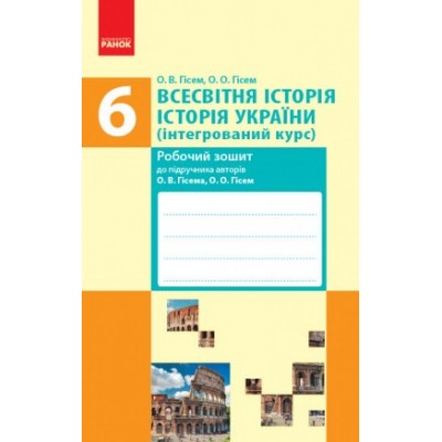 Робочий зошит Всесвітня історія Історія України 6 клас інтегрований курс замовити онлайн