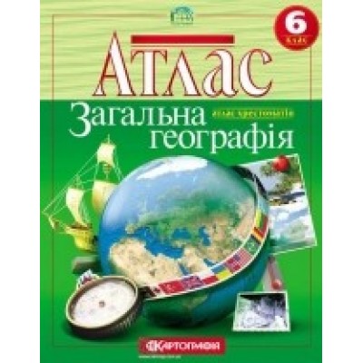 Атлас Загальна географiя 6 клас Картографія заказать онлайн оптом Украина