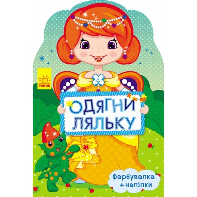 Одягни ляльку нова : Маргарита Пушкарь заказать онлайн оптом Украина