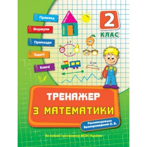 Тренажер з математики 2 клас Є. В. Коротяєва