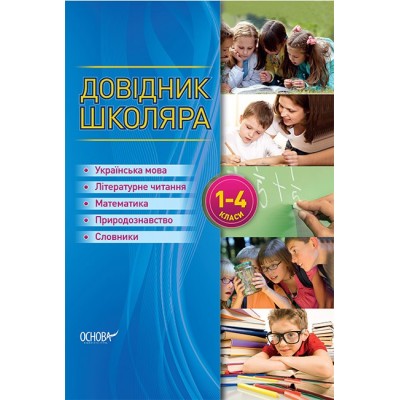 Довідник школяра 1–4 класи НУШ заказать онлайн оптом Украина