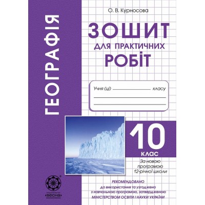 Географія. 10 клас Зошит для практичних робіт Курносова О.В. заказать онлайн оптом Украина