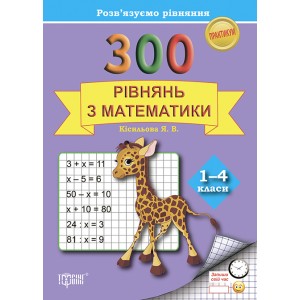 Практикум Решаем уравнение 300 уравнений по математике 1-4 класс