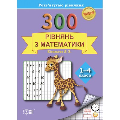 Практикум Решаем уравнение 300 уравнений по математике 1-4 класс заказать онлайн оптом Украина