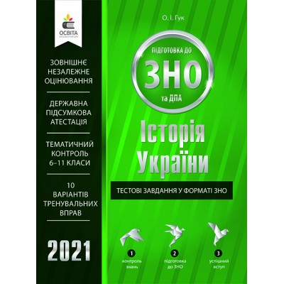 Тести ЗНО Історія України 2021 Гук. Тестові завдання замовити онлайн