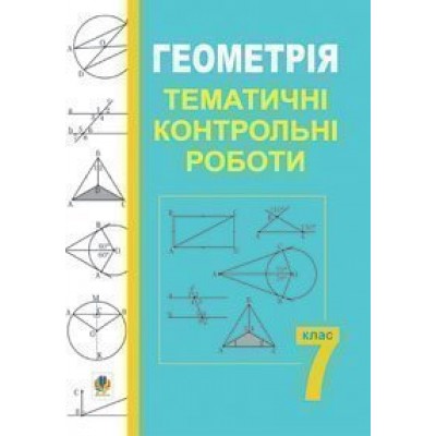 Геометрія Тематичні контрольні роботи 7 клас навчальний посібник заказать онлайн оптом Украина