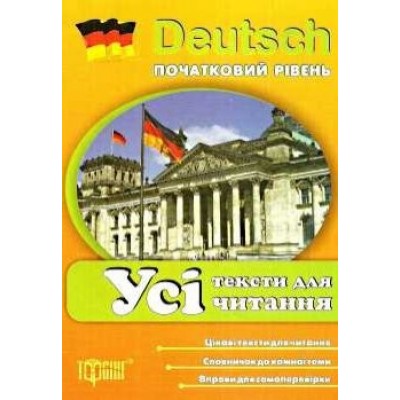 Німецька мова Усі тексти для читання Початковий рівень Давиденко Т.П. замовити онлайн